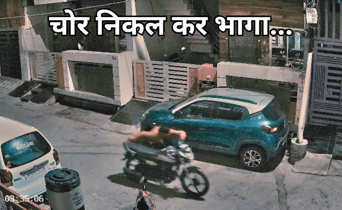 VIDEO: घर के बाहर खड़ी बाइक लेकर टहलते हुए निकल गया चोर, सीसीटीवी कैमरे में कैद हुआ नजारा