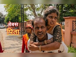 बेटी को पीठ पर लादकर मेडिकल कॉलेज पहुंचा पिता, सिस्टम की बेबसी दिखाती तस्वीर आई सामने
