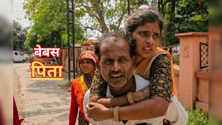बेटी को पीठ पर लादकर मेडिकल कॉलेज पहुंचा पिता, सिस्टम की बेबसी दिखाती तस्वीर आई सामने