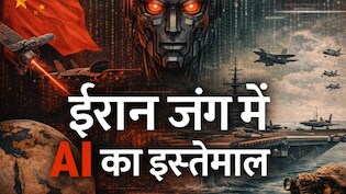 ईरान युद्ध में 'चीन का दखल', AI से अमेरिकी सेना की मूवमेंट ट्रैक कर रही थीं कंपनियां, ट्रंप ने काटी 'सप्&zwj;लाई'