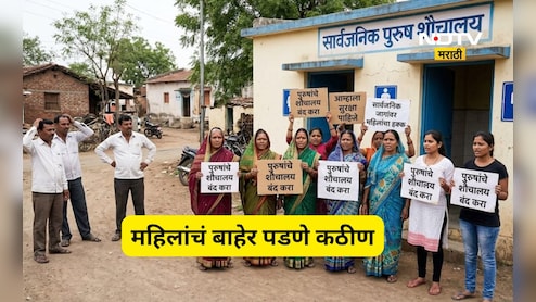 Dhule News: पुरूष स्वच्छता गृह नकोच, महिलांचं बाहेर निघणं कठीण, एक कारण अन् भयंकर आक्रोश