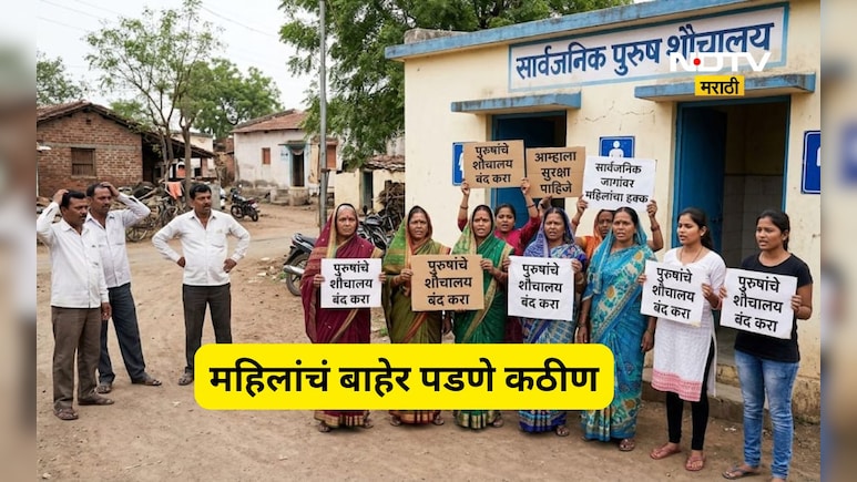Dhule News: पुरूष स्वच्छता गृह नकोच, महिलांचं बाहेर निघणं कठीण, एक कारण अन् भयंकर आक्रोश