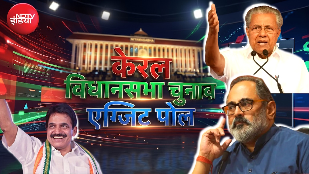 Kerala Exit Poll Results 2026 LIVE Updates: केरल में विजयन सरकार की हैट्रिक या पलटेगी बाजी, थोड़ी देर में जारी होगा एग्जिट पोल