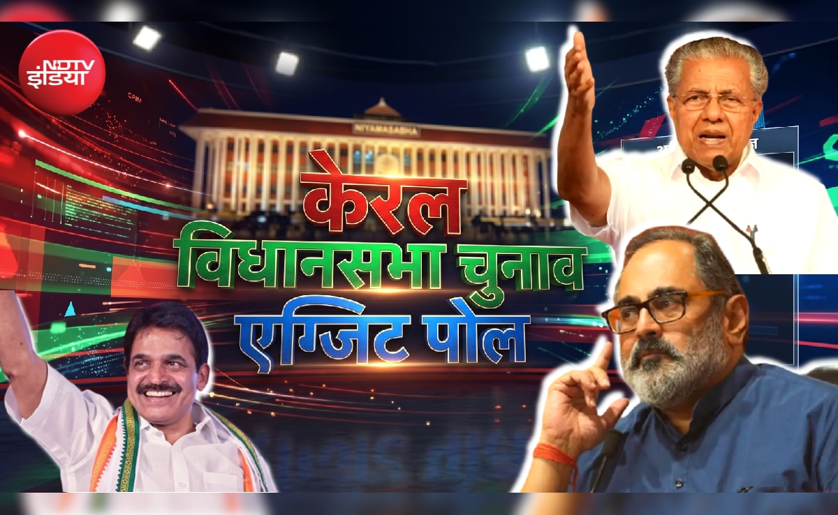 Kerala Exit Poll Results 2026 LIVE Updates: केरल में विजयन सरकार की हैट्रिक या पलटेगी बाजी, थोड़ी देर में जारी होगा एग्जिट पोल