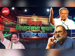 Kerala Exit Poll Results 2026 LIVE Updates: केरल में विजयन सरकार की हैट्रिक या पलटेगी बाजी, थोड़ी देर में जारी होगा एग्जिट पोल