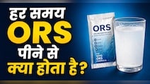 बार-बार ORS पीना सही है या नुकसानदायक? जानें कब जरूरत और कब नहीं
