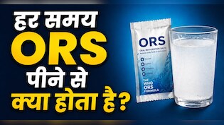 बार-बार ORS पीना सही है या नुकसानदायक? जानें कब जरूरत और कब नहीं