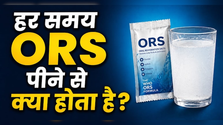 बार-बार ORS पीना सही है या नुकसानदायक? जानें कब जरूरत और कब नहीं