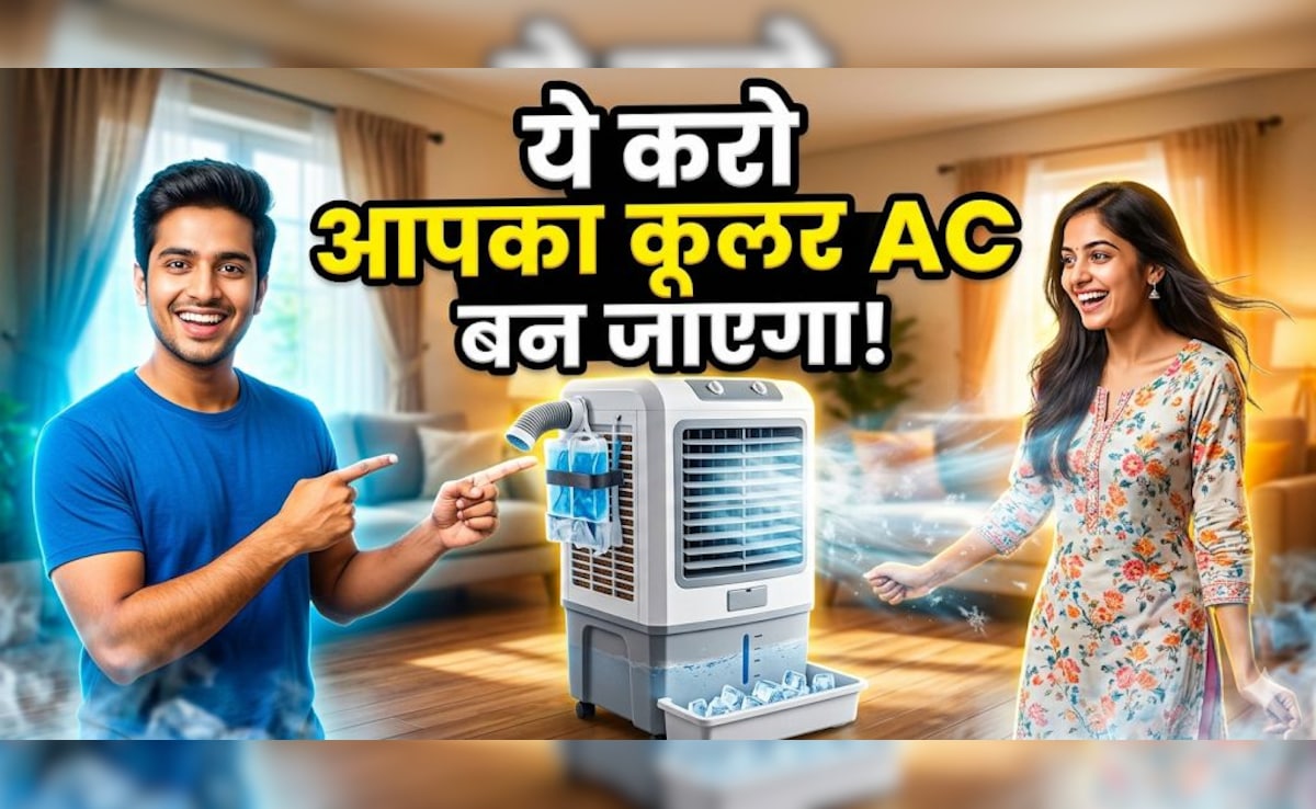 कूलर ठंडी हवा नहीं दे रहा? 5 रुपये का देसी तरीका आएगा काम