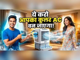 सिर्फ 5 रुपए में कूलर से AC जैसी ठंडी हवा कैसे लें? ये रहा देसी जुगाड़!