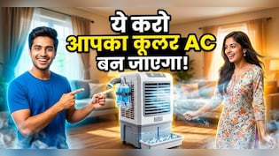 कूलर ठंडी हवा नहीं दे रहा? 5 रुपये का देसी तरीका आएगा काम