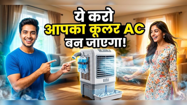 सिर्फ 5 रुपए में कूलर से AC जैसी ठंडी हवा कैसे लें? ये रहा देसी जुगाड़!
