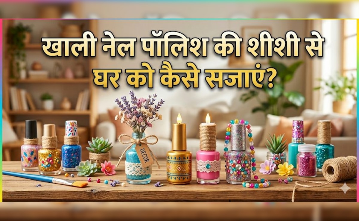 क्या आप भी फेंक देते हैं खाली नेल पॉलिश की शीशी, 3 तरीकों से इस्तेमाल कर घर को बनाएं सुपर अट्रैक्टिव