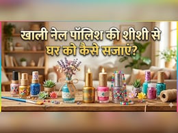 क्या आप भी फेंक देते हैं खाली नेल पॉलिश की शीशी, 3 तरीकों से इस्तेमाल कर घर को बनाएं सुपर अट्रैक्टिव