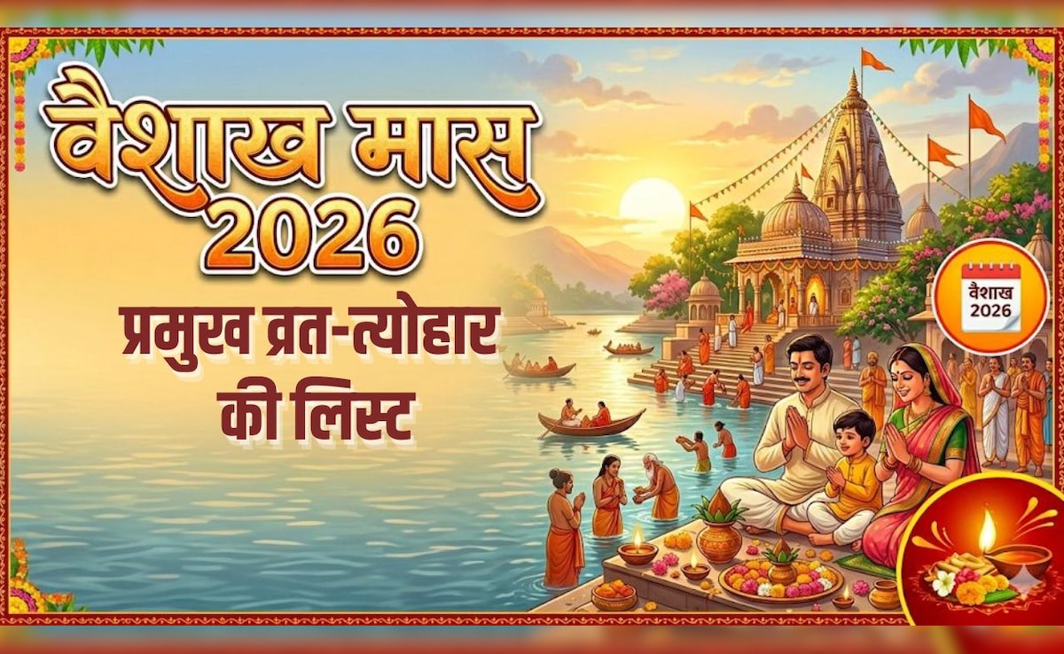Vaishakh Month 2026: अप्रैल में इस दिन शुरू हो रहा वैशाख का महीना, जान लें इस माह के प्रमुख व्रत और त्योहार की लिस्ट