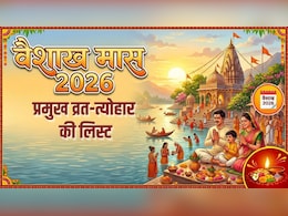 Vaishakh Month 2026: अप्रैल में इस दिन शुरू हो रहा वैशाख का महीना, जान लें इस माह के प्रमुख व्रत और त्योहार की लिस्ट