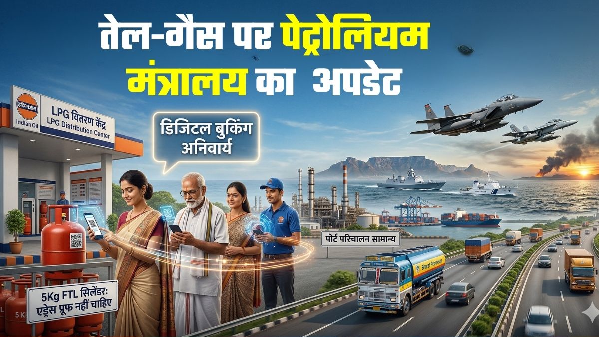 LPG की डिजिटल बुकिंग पर जोर, कालाबाजारी पर वार, तेल-गैस पर मंत्रालय ने दिया पूरा अपडेट