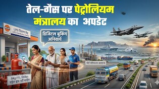 LPG की डिजिटल बुकिंग पर जोर, कालाबाजारी पर वार, तेल-गैस पर मंत्रालय ने दिया पूरा अपडेट