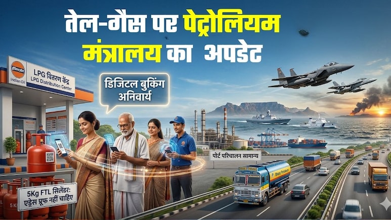 LPG की डिजिटल बुकिंग पर जोर, कालाबाजारी पर वार, तेल-गैस पर मंत्रालय ने दिया पूरा अपडेट