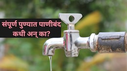 Pune Water Supply: पुणेकरांनो लक्ष द्या! 'या' दिवशी संपूर्ण शहरात पाणीपुरवठा बंद; काय आहे कारण?