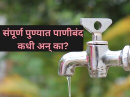 Pune Water Supply: पुणेकरांनो लक्ष द्या! 'या' दिवशी संपूर्ण शहरात पाणीपुरवठा बंद; काय आहे कारण?