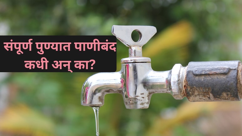 Pune Water Supply: पुणेकरांनो लक्ष द्या! 'या' दिवशी संपूर्ण शहरात पाणीपुरवठा बंद; काय आहे कारण?