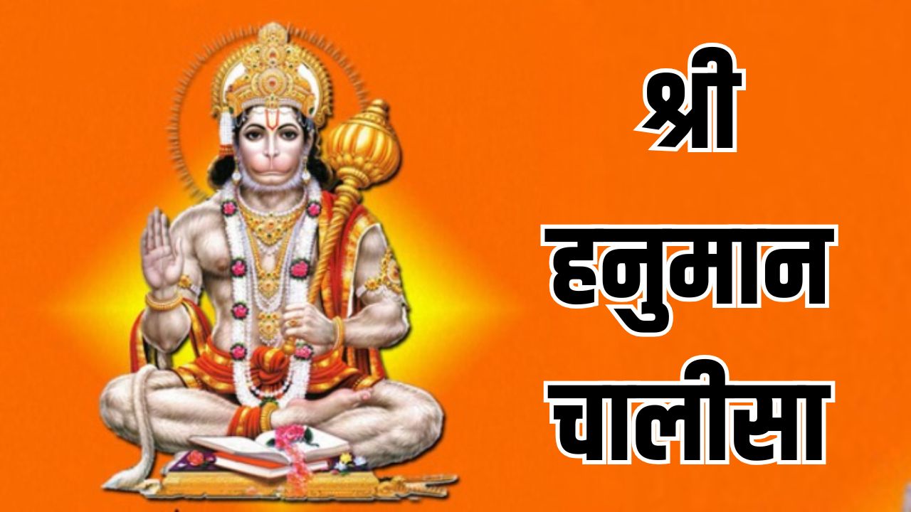 श्री हनुमान चालीसा | Hanuman Chalisa Full Lyrics in Hindi