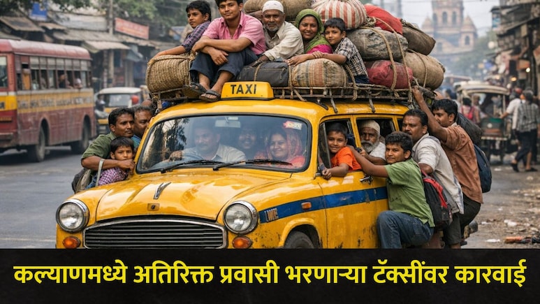 Kalyan News : कल्याण-मुरबाड आणि कल्याण-भिवंडी मार्गावर RTO ची विशेष मोहीम, 'त्या' 12 टॅक्सींवर केली कारवाई