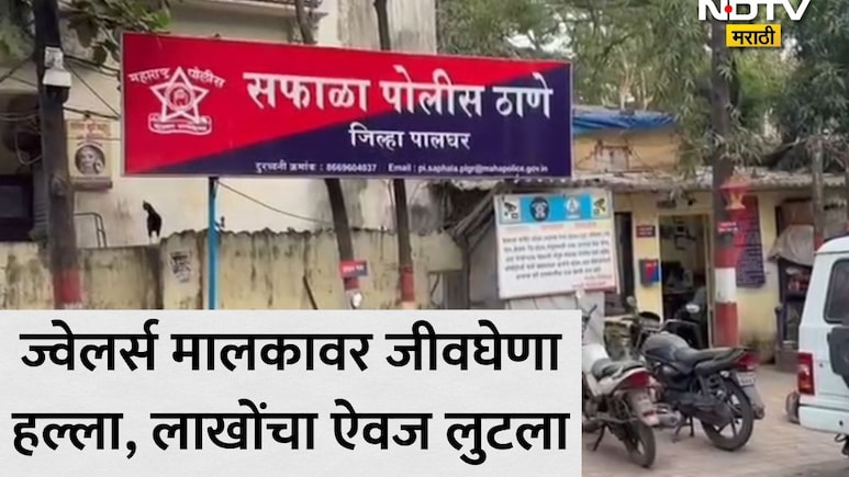 Palghar: पालघरकरांनो सावधान! केळवे रोडवर रात्रीस खेळ चाले, ज्वेलर्स मालकाचा लाखोंचा ऐवज लुटला, परिसरात दहशत