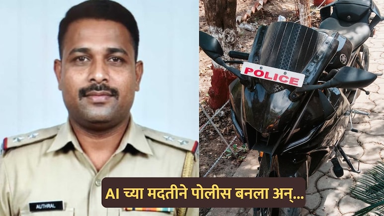 Nashik News: AI च्या मदतीने बनला 'पोलीस'; वर्दीचा रुबाब दाखवून महिलांना लुटायचा, कसा अडकला जाळ्यात?