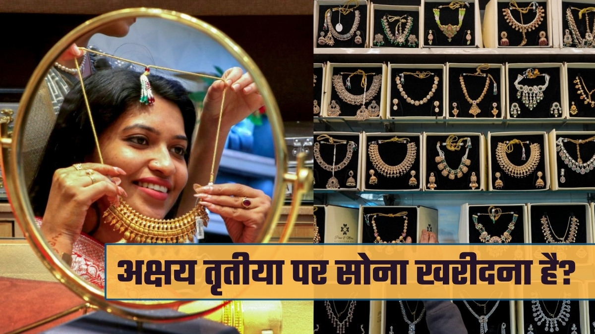 Akshaya Tritiya: आज अक्षय तृतीया पर सोना खरीदने जा रहे? 22 या 24 कैरेट गोल्&zwj;ड की पहचान के तरीके जान लीजिए&nbsp;