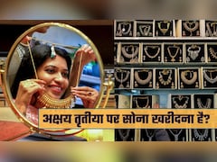 Akshaya Tritiya: आज अक्ष्‍य तृतीया पर सोना खरीदने जा रहे? 22 या 24 कैरेट गोल्‍ड की पहचान के तरीके जान लीजिए 