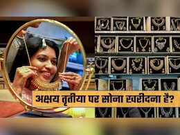 Akshaya Tritiya: आज अक्षय तृतीया पर सोना खरीदने जा रहे? 22 या 24 कैरेट गोल्&zwj;ड की पहचान के तरीके जान लीजिए&nbsp;