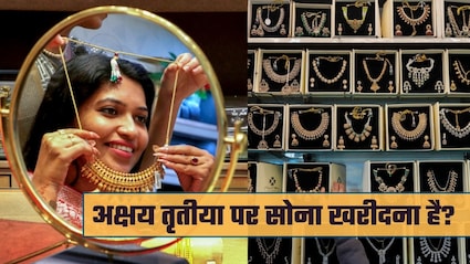 आज अक्षय तृतीया पर सोना खरीदने जा रहे? 22 या 24 कैरेट गोल्‍ड की पहचान के तरीके जान लीजिए