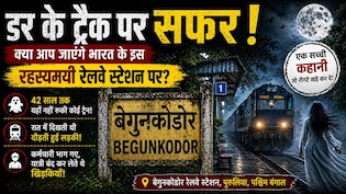 42 साल तक बंद रहा ये रेलवे स्टेशन! आज भी लोग कहते हैं भूतिया, भारत का ये हॉन्टेड प्लेस बना नया टूरिस्ट स्पॉट