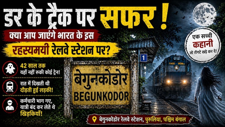 42 साल तक बंद रहा ये रेलवे स्टेशन! आज भी लोग कहते हैं भूतिया, भारत का ये हॉन्टेड प्लेस बना नया टूरिस्ट स्पॉट