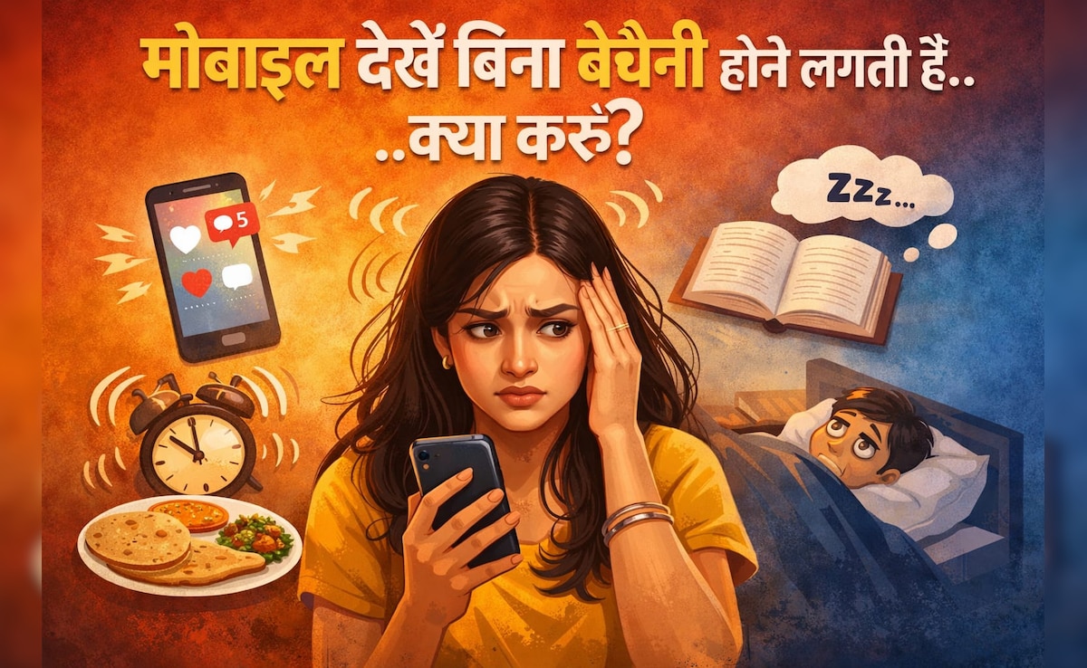 बिना मोबाइल देखे 2 मिनट में ही होने लगती थी बेचैनी, एक्सपर्ट के बताएं इन टिप्स ने की मेरी मदद