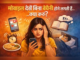 बिना मोबाइल देखे 2 मिनट में ही होने लगती थी बेचैनी, एक्सपर्ट के बताएं इन टिप्स ने की मेरी मदद