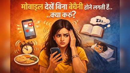 बिना मोबाइल देखे 2 मिनट में ही होने लगती थी बेचैनी, एक्सपर्ट के बताएं इन टिप्स ने की मेरी मदद