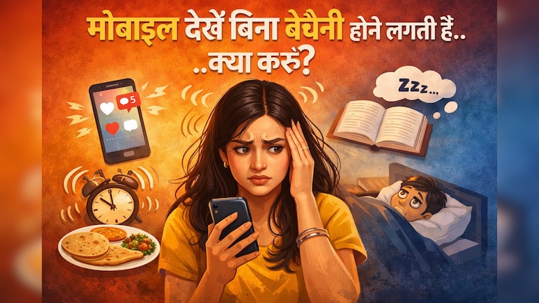 बिना मोबाइल देखे 2 मिनट में ही होने लगती थी बेचैनी, एक्सपर्ट के बताएं इन टिप्स ने की मेरी मदद