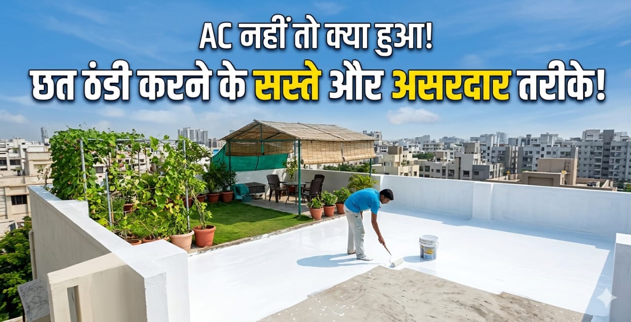 गर्मियों में तपती छत को ठंडा करने के लिए अपनाएं ये 4 तरीके