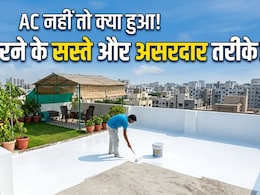 गर्मी में छत तपती है? बिना AC के घर ठंडा रखने के ये 4 देसी तरीके