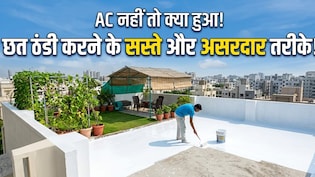 गर्मी में छत तपती है? बिना AC के घर ठंडा रखने के ये 4 देसी तरीके