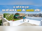 गर्मियों में तपती छत को ठंडा करने के लिए अपनाएं ये 4 तरीके