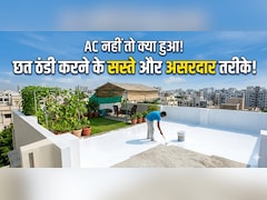 गर्मियों में तपती छत को ठंडा करने के लिए अपनाएं ये 4 तरीके