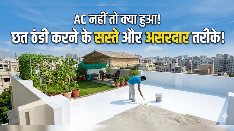 गर्मियों में तपती छत को ठंडा करने के लिए अपनाएं ये 4 तरीके