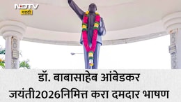 Dr Babasaheb Ambedkar Jayanti 2026 Speech 5: डॉ. आंबेडकर जयंतीनिमित्त करा प्रभावी भाषण, सर्वजण करतील कौतुक