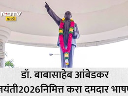 Dr Babasaheb Ambedkar Jayanti 2026 Speech 5: डॉ. आंबेडकर जयंतीनिमित्त करा प्रभावी भाषण, सर्वजण करतील कौतुक