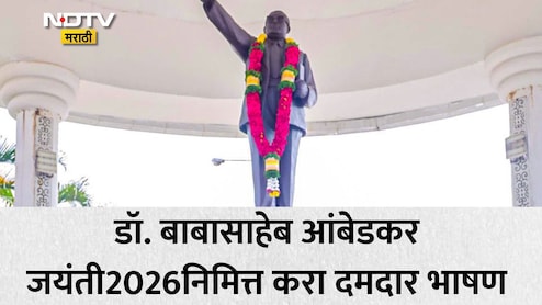 Dr Babasaheb Ambedkar Jayanti 2026 Speech 5: डॉ. आंबेडकर जयंतीनिमित्त करा प्रभावी भाषण, सर्वजण करतील कौतुक