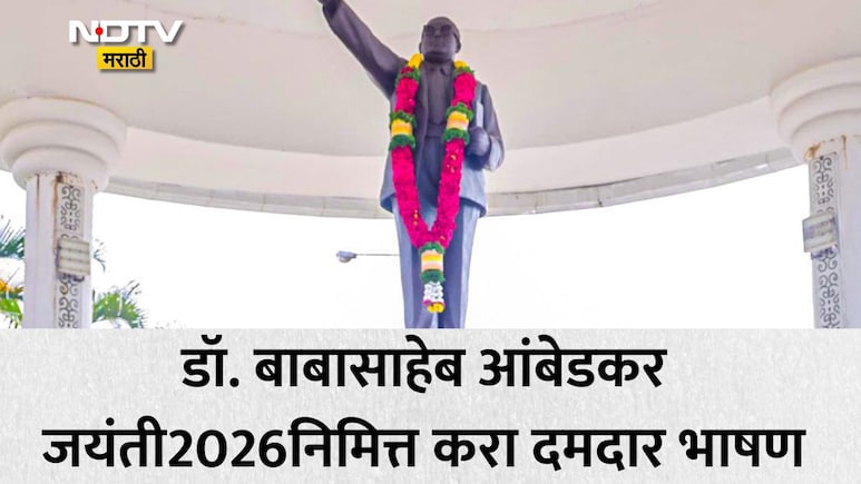Dr Babasaheb Ambedkar Jayanti 2026 Speech 5: डॉ. आंबेडकर जयंतीनिमित्त करा प्रभावी भाषण, सर्वजण करतील कौतुक